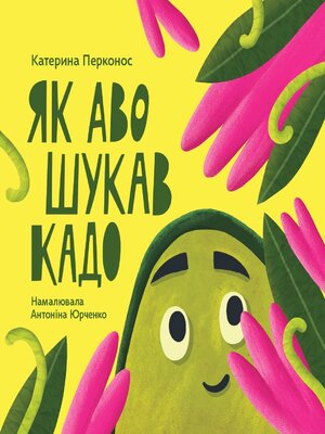 cover image of Як Аво шукав Кадо